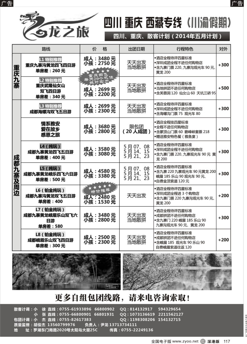 r黑117  龙之旅-重庆四川专线（尹龙）