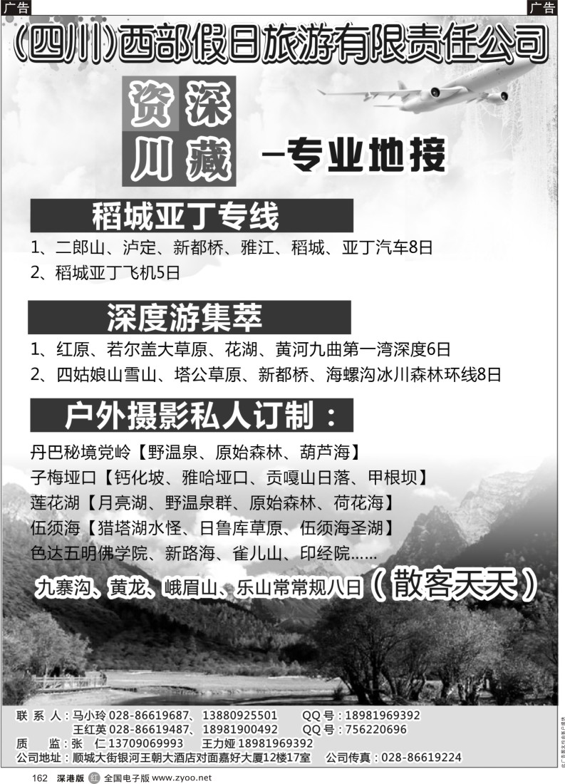 r黑162  四川西部假日旅游有限责任公司-资深川藏专业地接社
