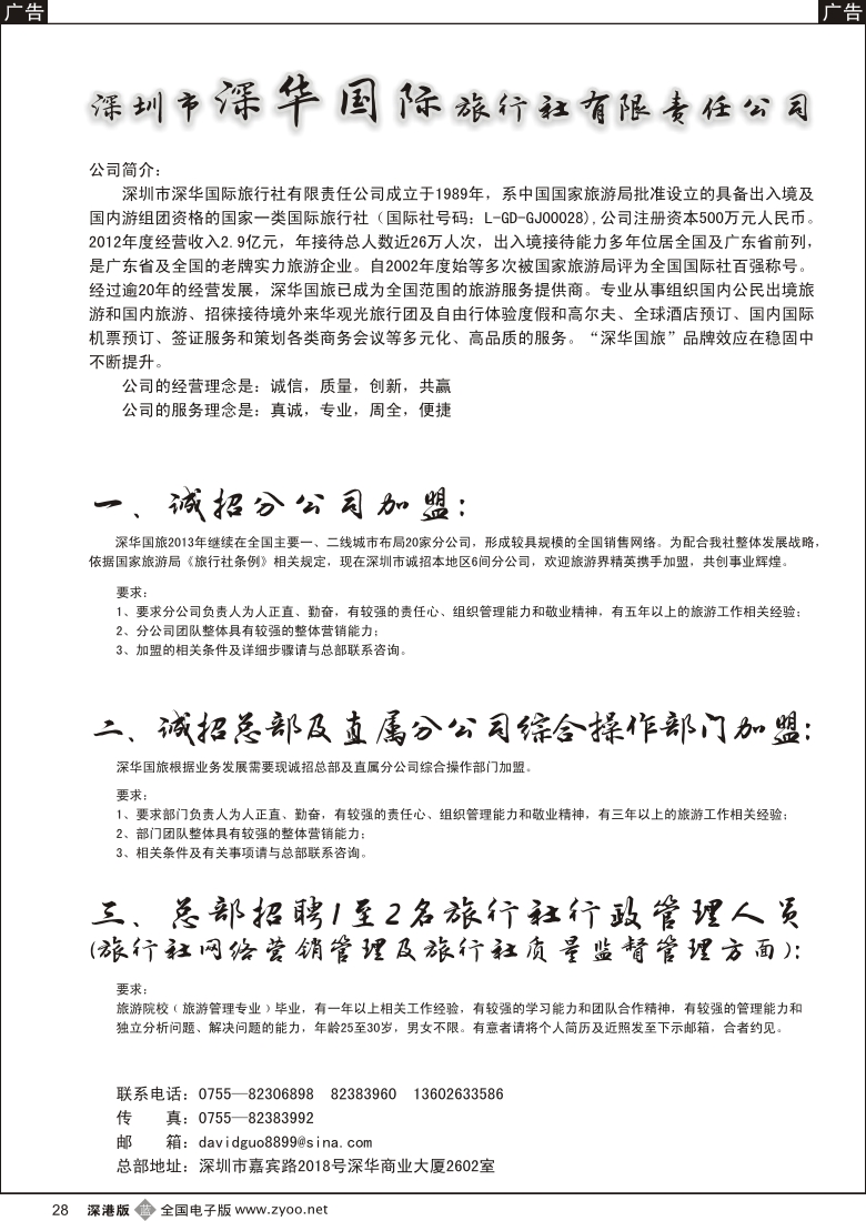 b黑028  深华国旅诚邀加盟、高薪诚聘