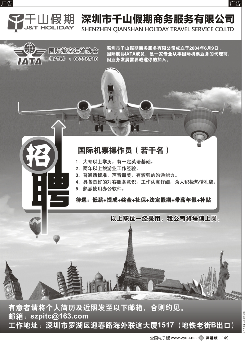 b黑149  千山假期机票操作招聘