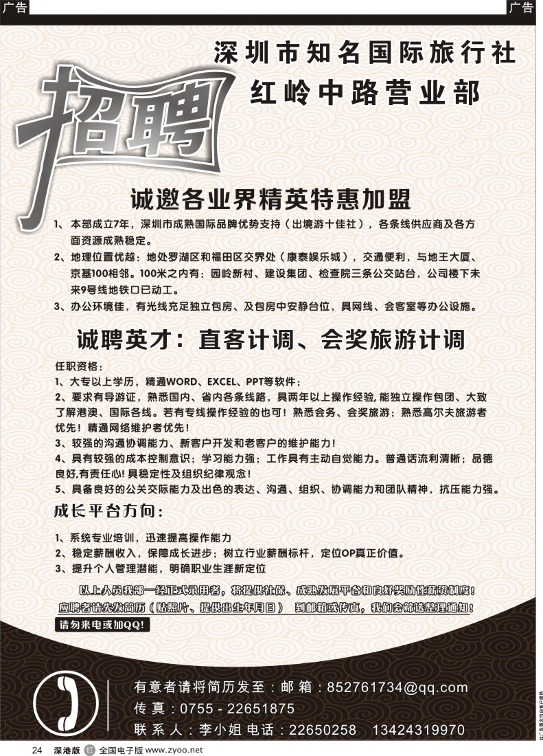 r黑024  深圳市某知名国际旅行社红岭部-加盟、招聘会计和直客计调