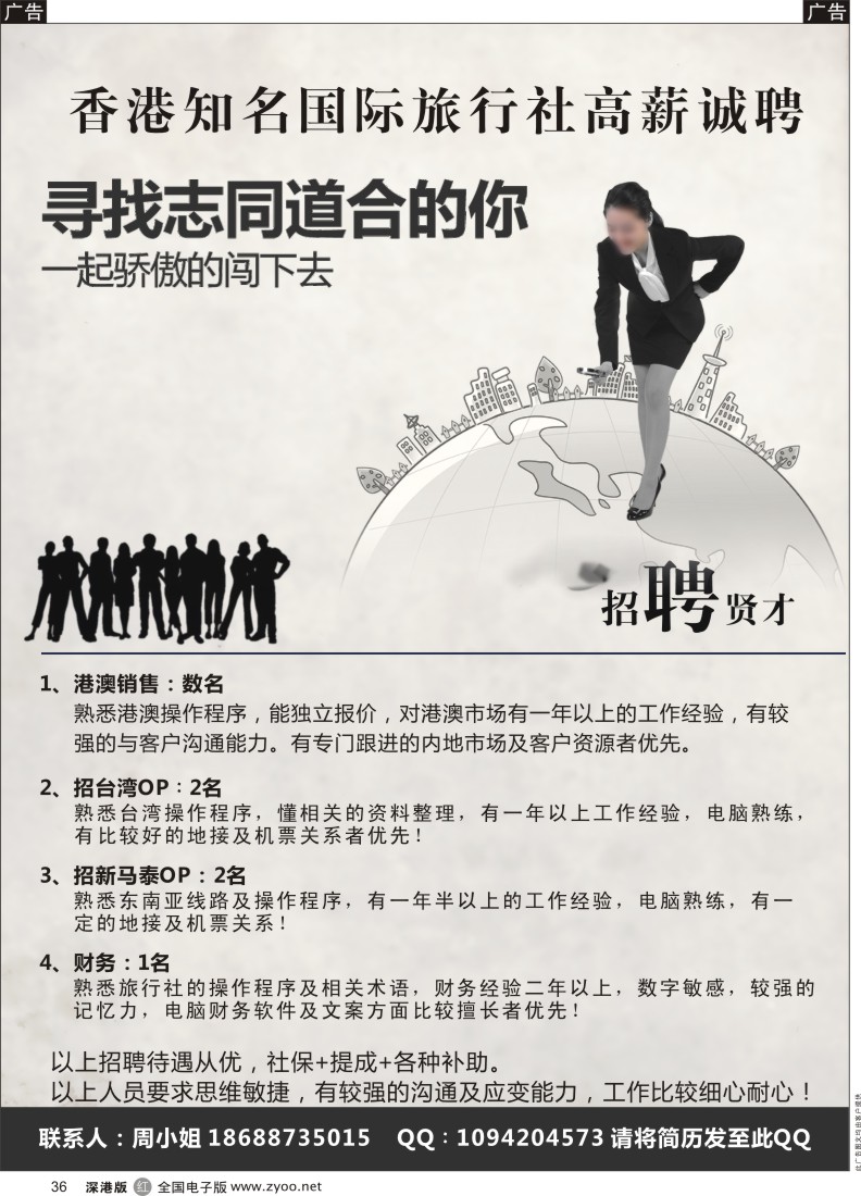 r黑036  香港知名国际旅行社高薪诚聘