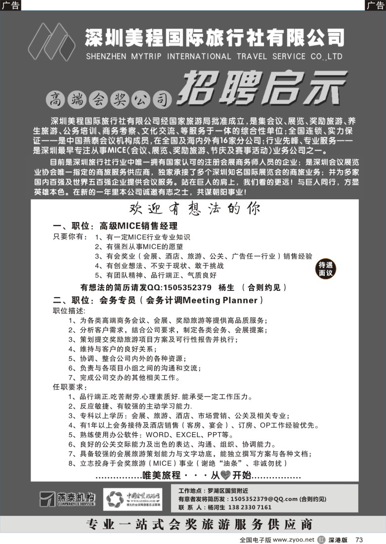 r黑073  美程国旅（高端会议公司）诚聘英才