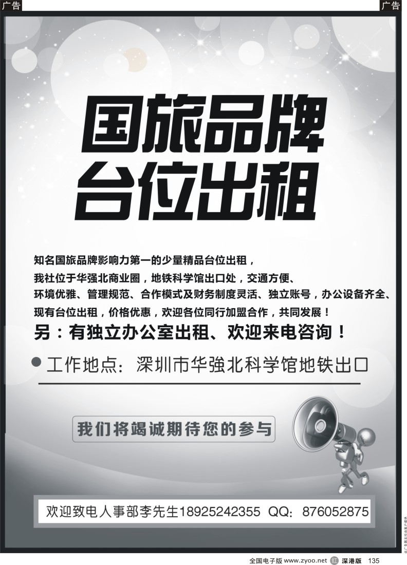 r黑135  国旅品牌,台位出租