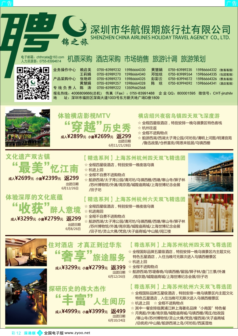 b彩012  锦之旅华东专线（华航假期）6月散拼计划