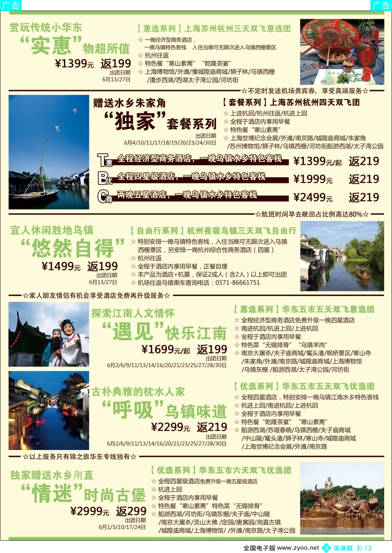 b彩013  锦之旅华东专线（华航假期）6月散拼计划