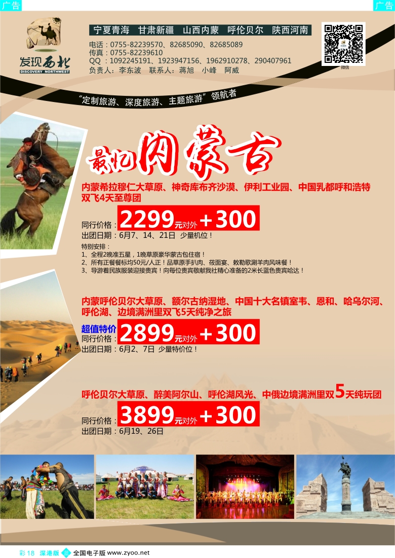 b彩018  发现西北（李东波）-内蒙呼伦贝尔5星特价！