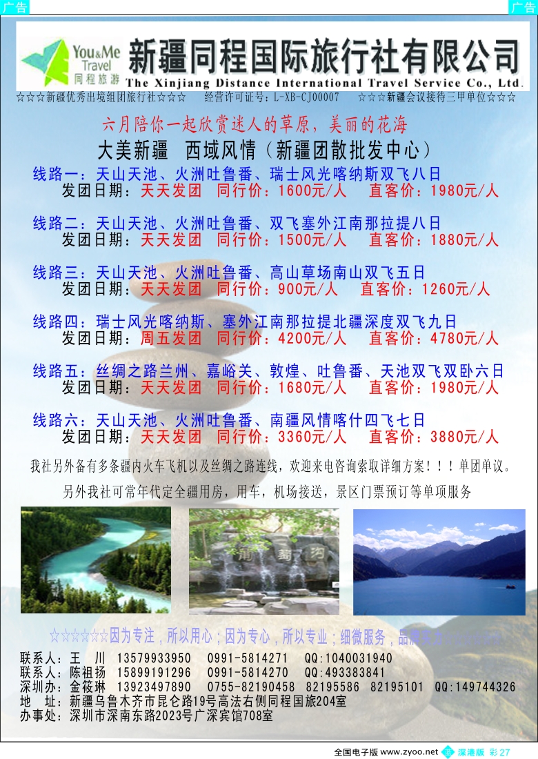 b彩027  新疆全景游