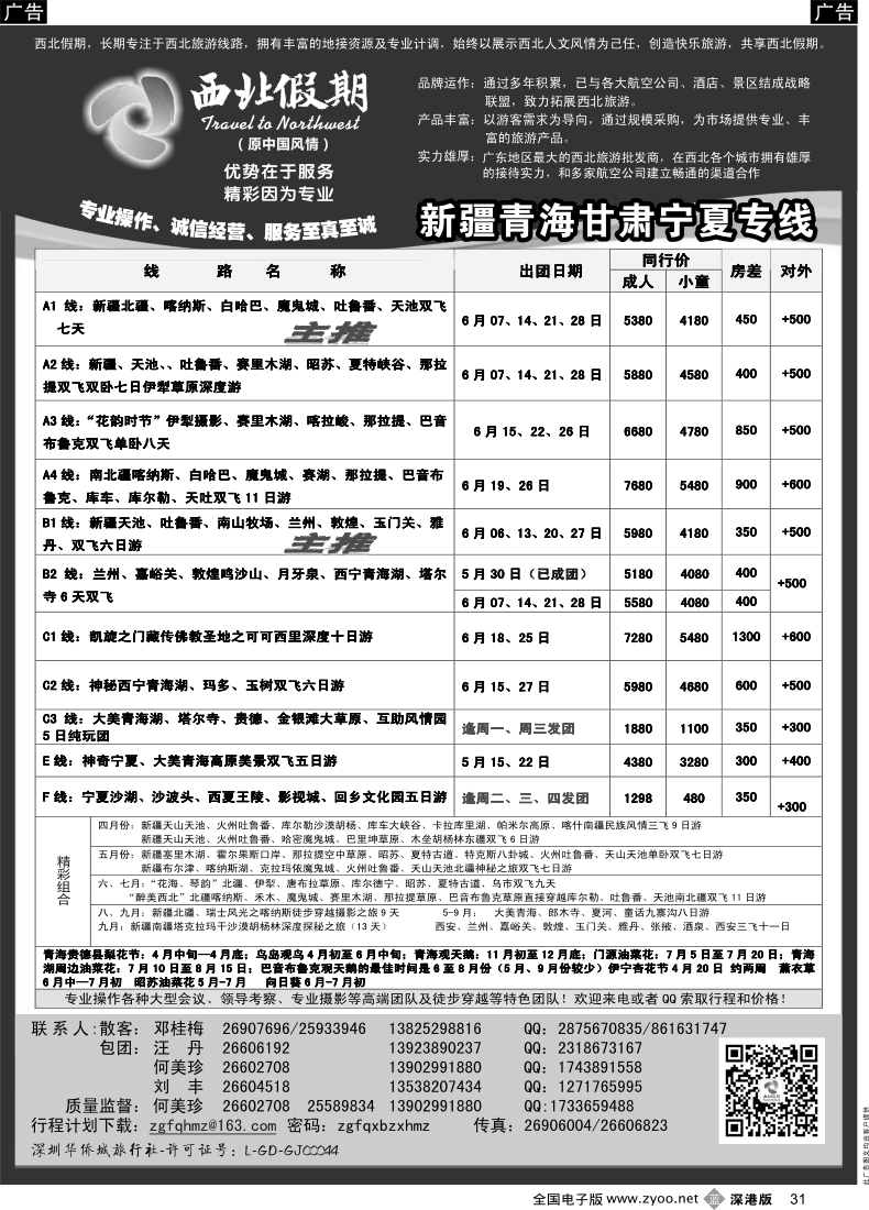 b黑031  西北假期（何美珍）—新疆青海甘肃宁夏东北山东专线