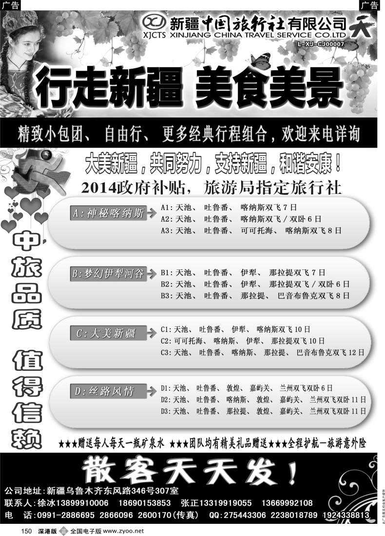 b黑150  新疆中国旅行社—畅游新疆