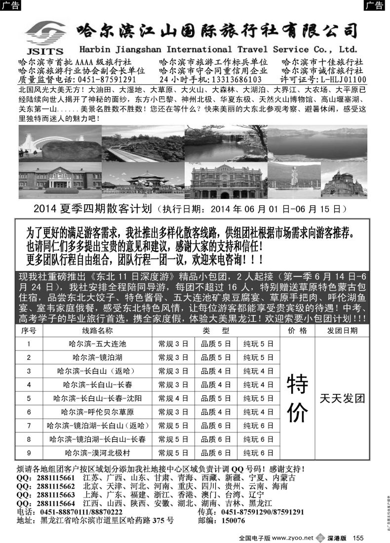 b黑155  哈尔滨江山国际旅行社有限公司