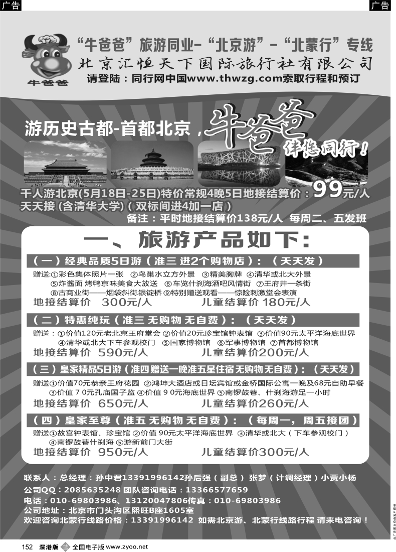 北京  b黑152  牛爸爸旅游●“北京游”“北蒙游”专线