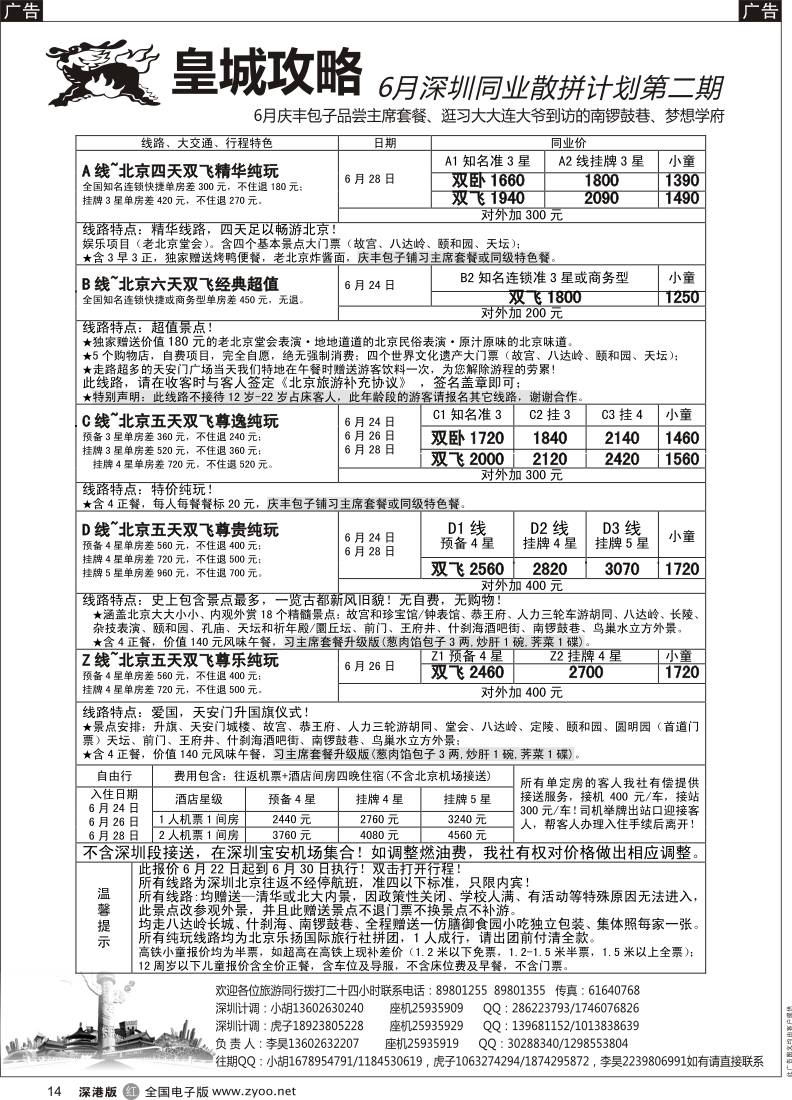 北京  r黑014  皇城攻略-北京专线（李昊）