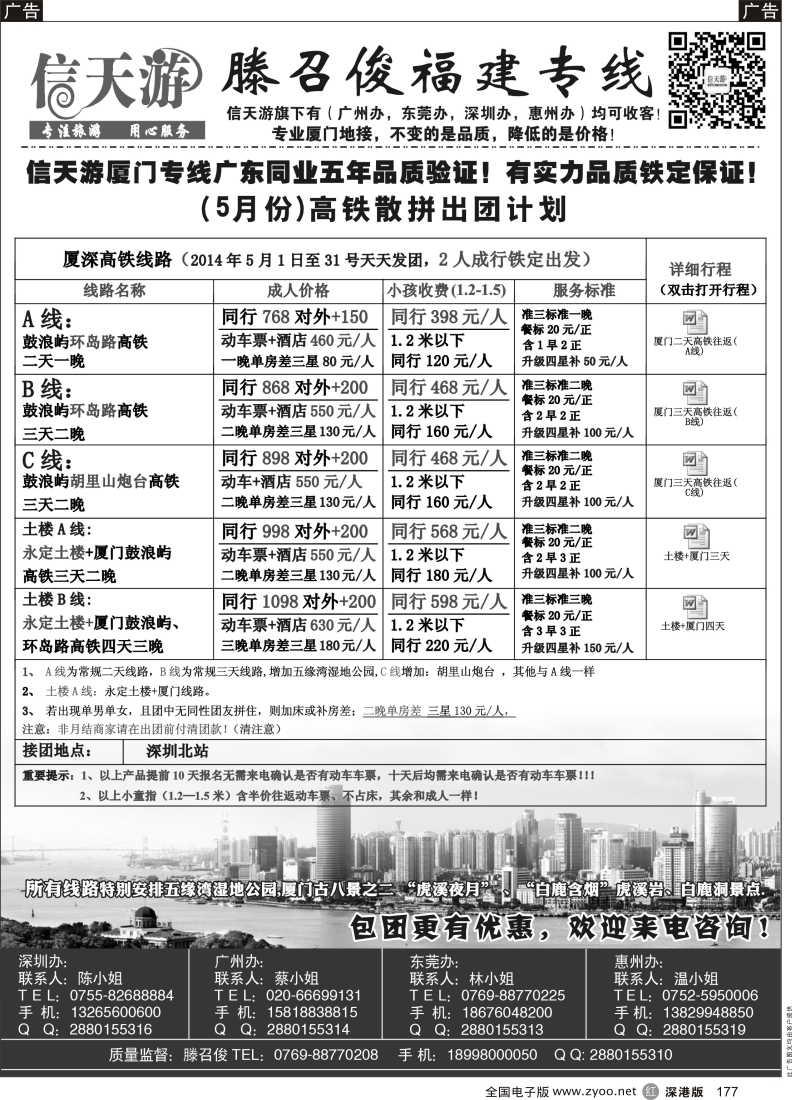 r黑177  信天游（滕召俊）厦门、土楼专线