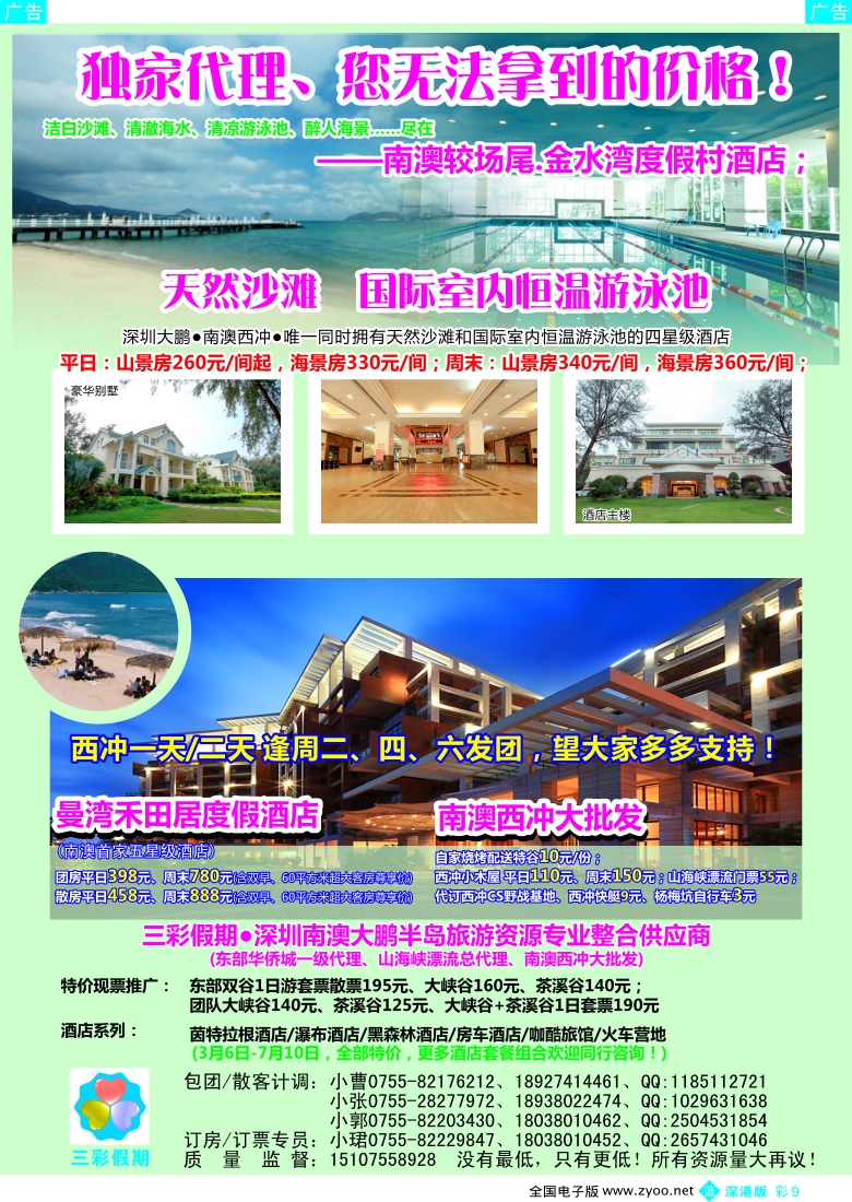 b彩009  （三彩假期）东部华侨城门票酒店最新总代理，南澳西冲特惠批发