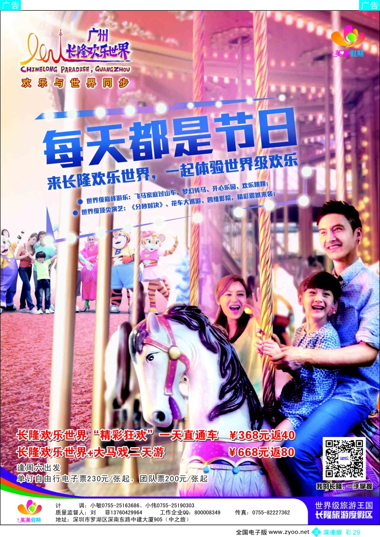 b彩029  美美假期—长隆欢乐世界