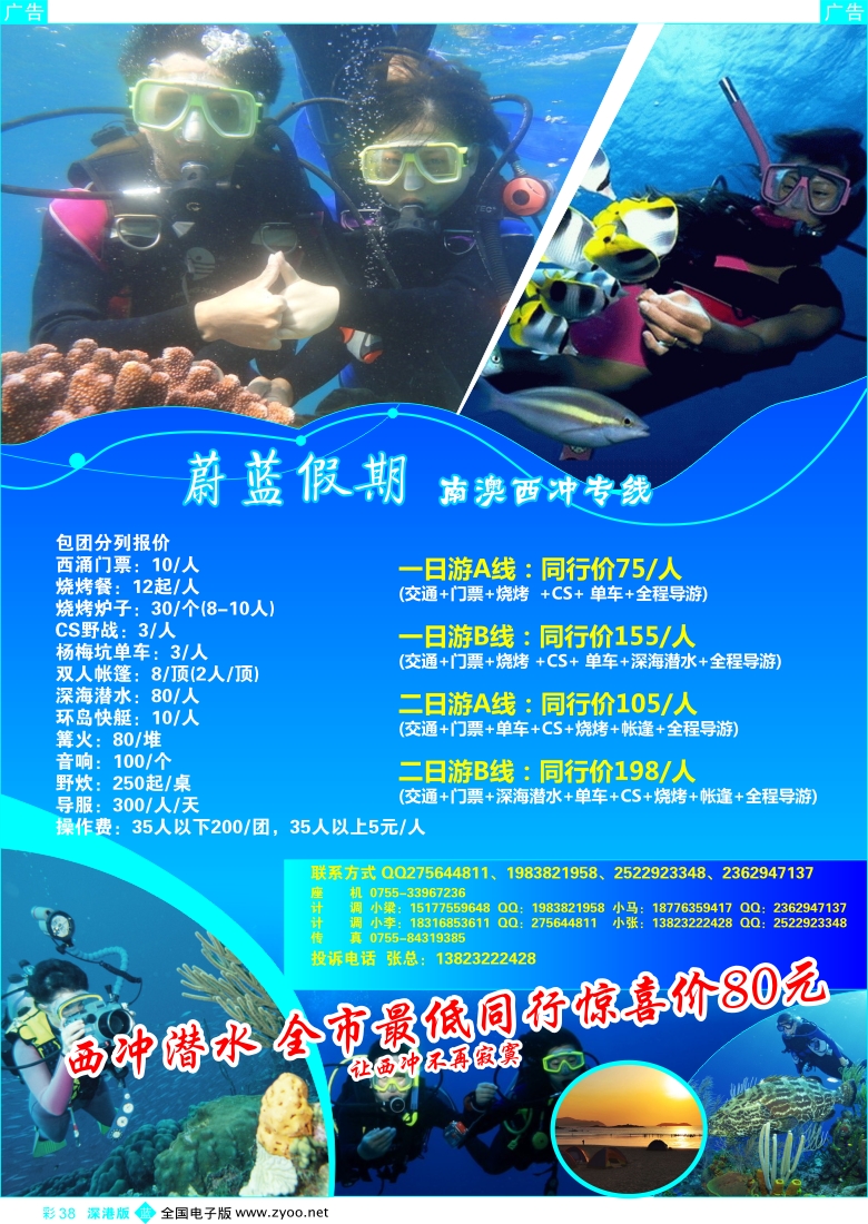 b彩038  蔚蓝假期 南澳西冲专线