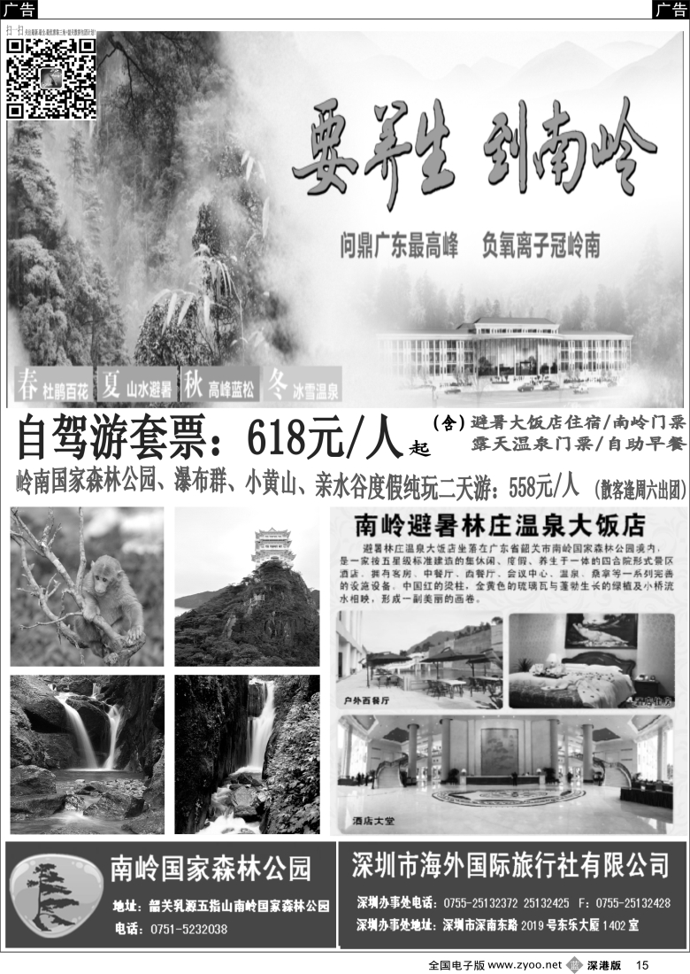 b黑015  韶关南岭国家森林公园—深圳办事处
