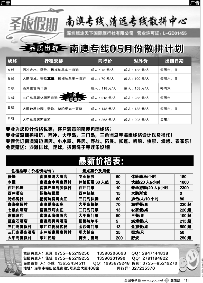 b黑111  三门岛、大甲岛、南澳西冲专线—小威（圣旅假期）