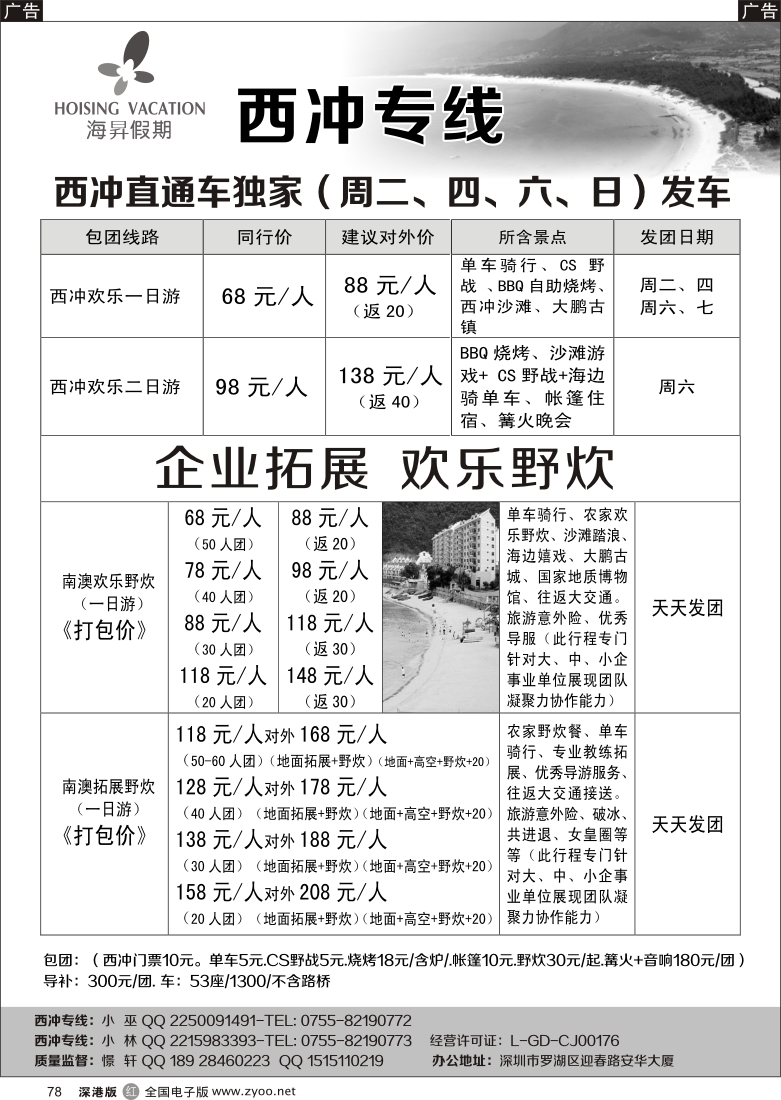 r黑078  西冲专线-憬轩五月（海昇假期）-最新散客计划