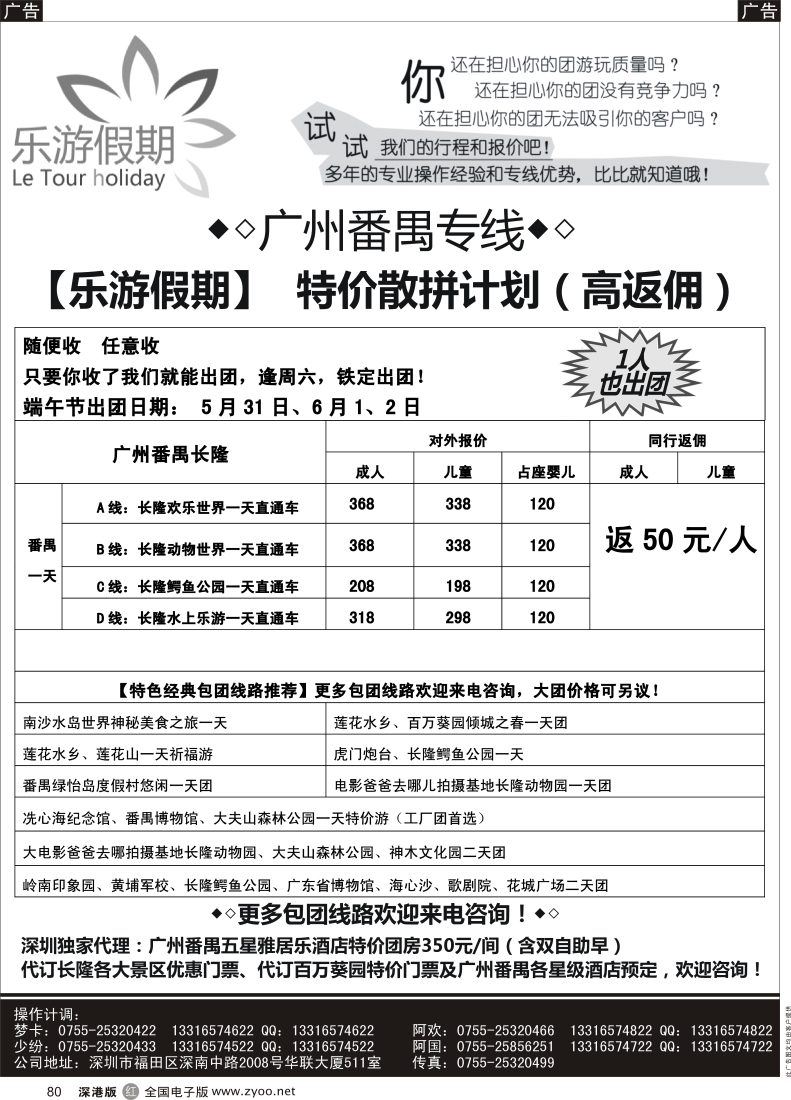 r黑080  广州番禺专线——5-6月特价散拼【乐游假期】
