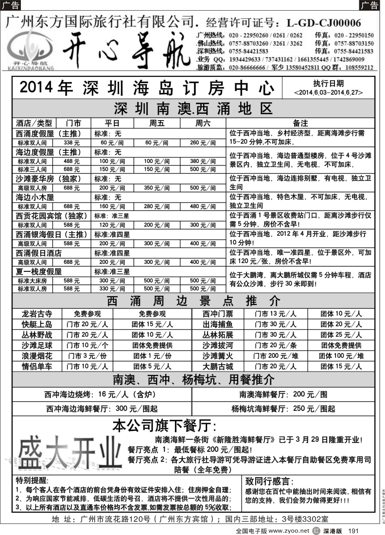 r黑191  6月（计划）西涌沙滩单订房特价优惠【开心导航】