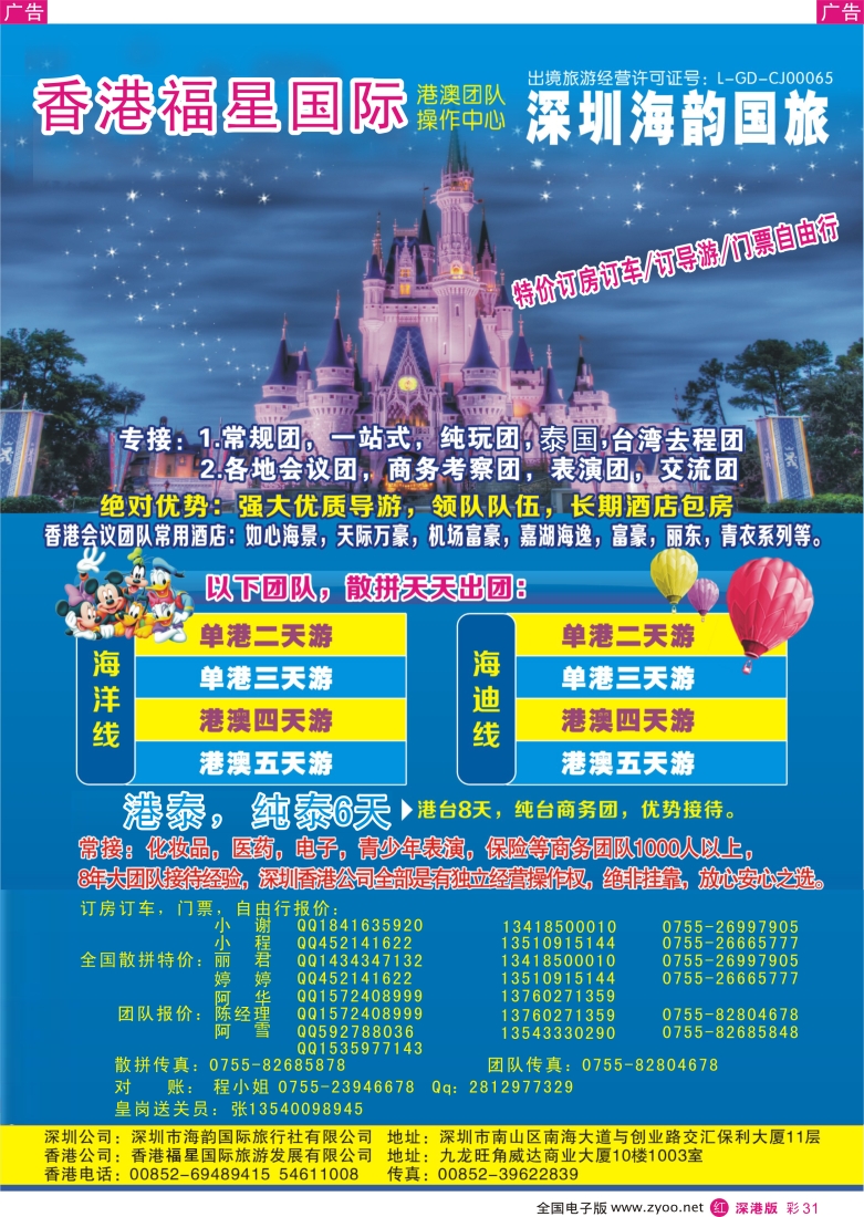 r彩031  香港福星之旅港澳操作中心