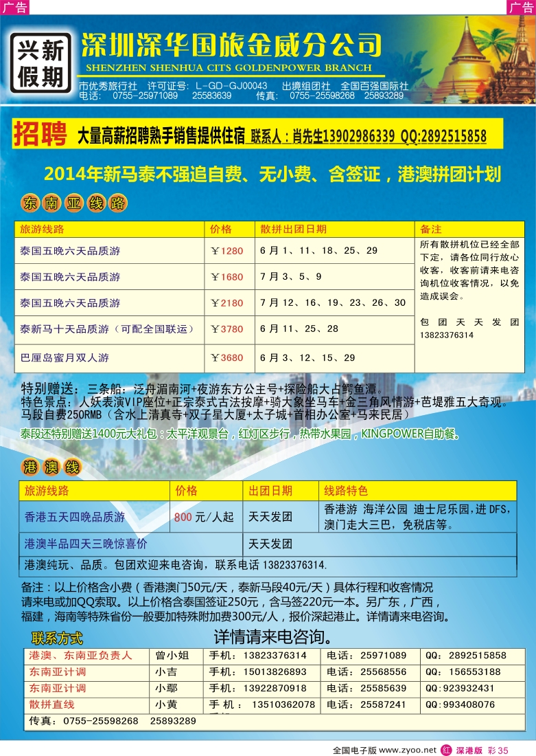 r彩035  兴新假期-2014年新马泰、港澳拼团计划？
