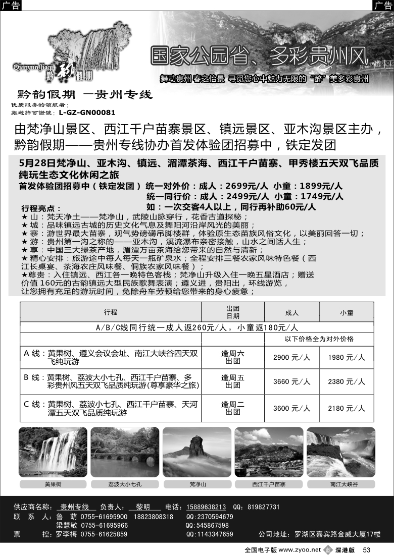 b黑053  黔韵假期-贵州专线