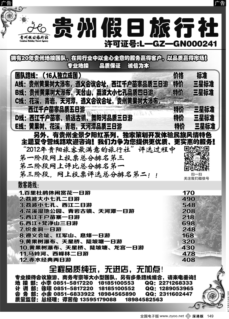 b黑149  贵州假日旅行社