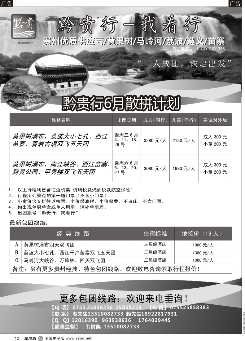 r黑012  黔贵行 贵州专线