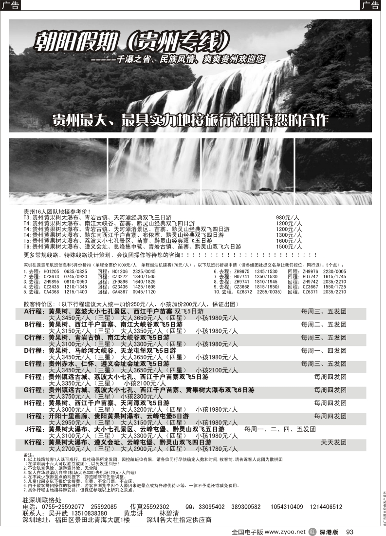 r黑093  朝阳假期-贵州专线(团队特价)吴开武