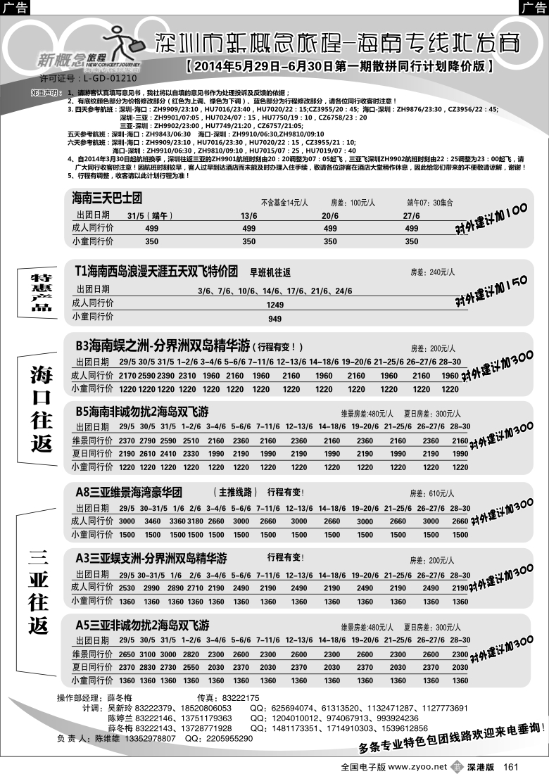 b黑161  新概念旅程—海南专线(陈维雄)