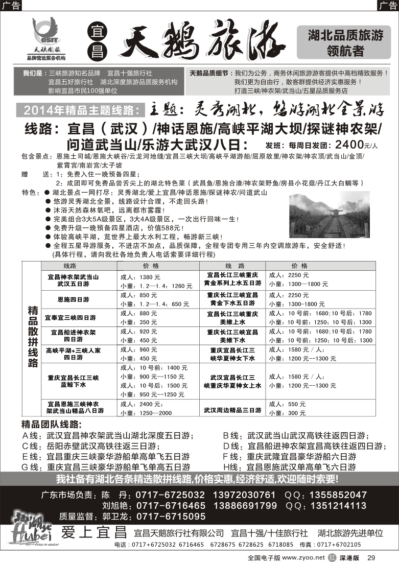 r黑029  三峡、神农架、武当山专线（宜昌天鹅国旅）？