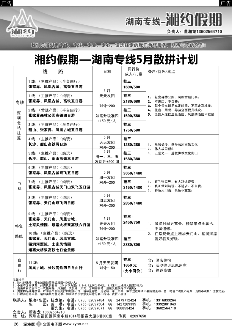 b黑026  湘约假期 湖南专线（董湘龙）