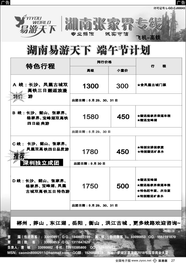 b黑027  易游天下—张家界专线（曹敏）及招聘