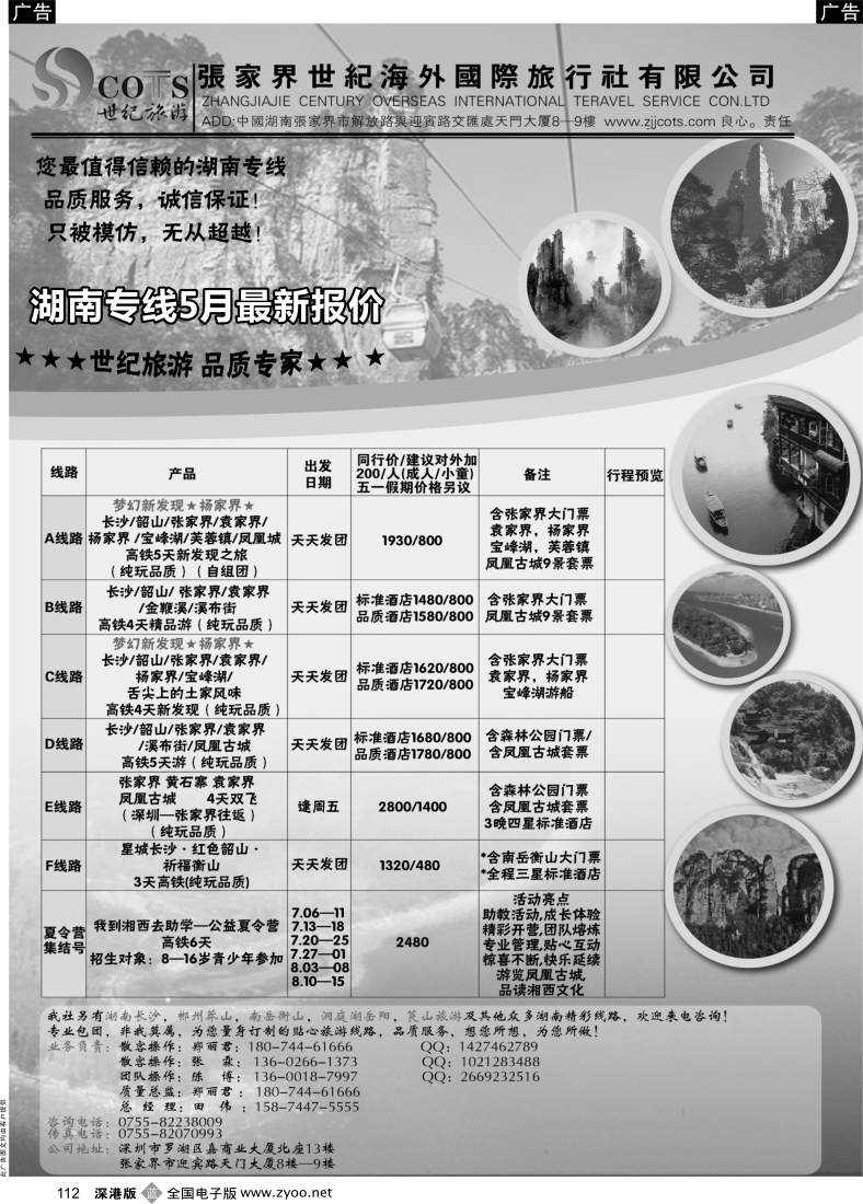 b黑112  湖南专线-世纪旅游（郑丽君）品质.诚信