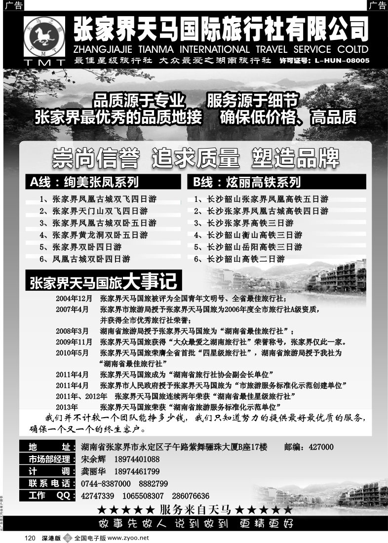 b黑120  湖南张家界天马国旅(宋余辉)