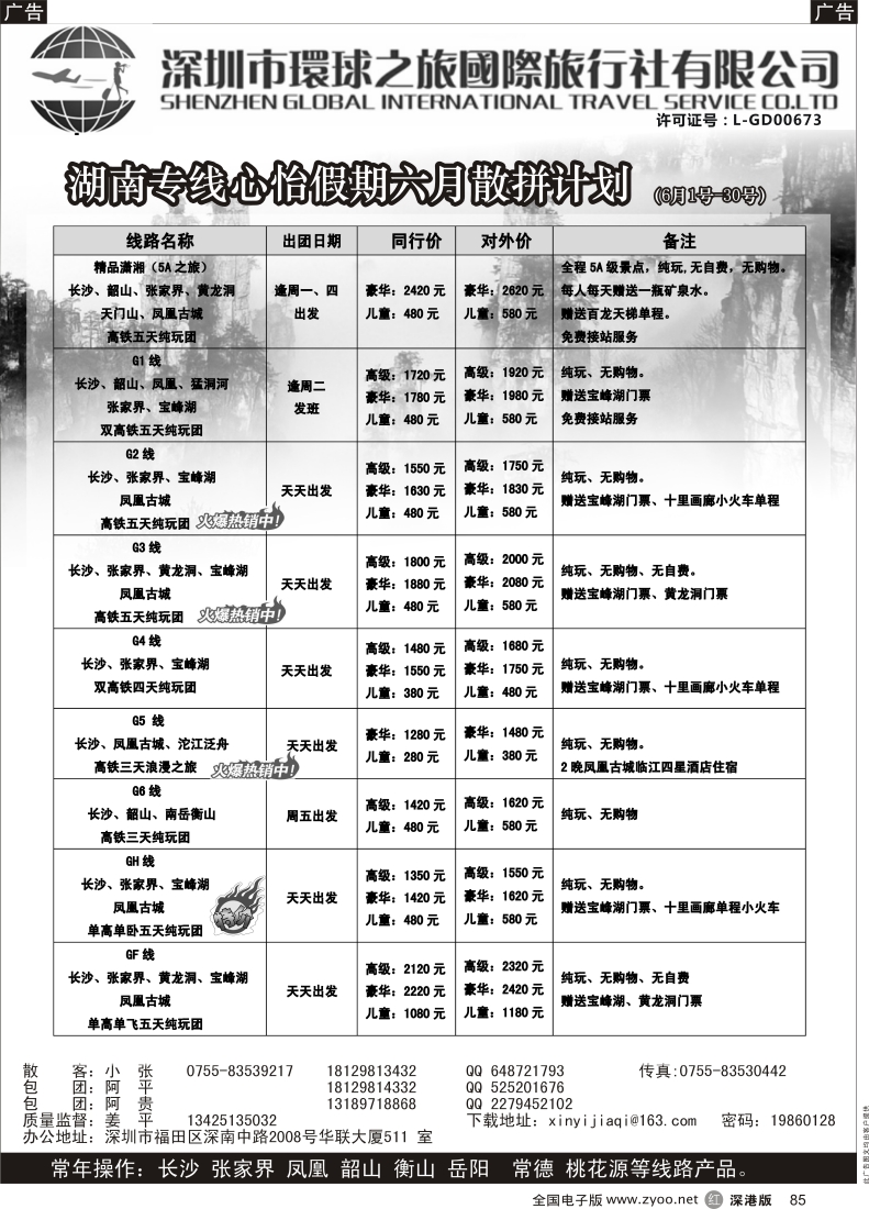r黑085  心怡假期—湖南高铁专线最新散拼计划