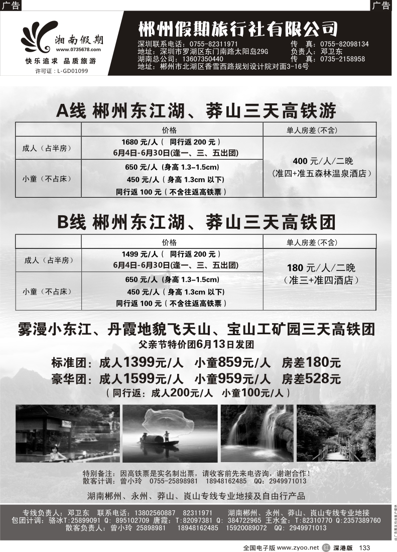 r黑133  湘南假期--郴州？莽山？衡山？韶山？长沙专线(邓卫东)