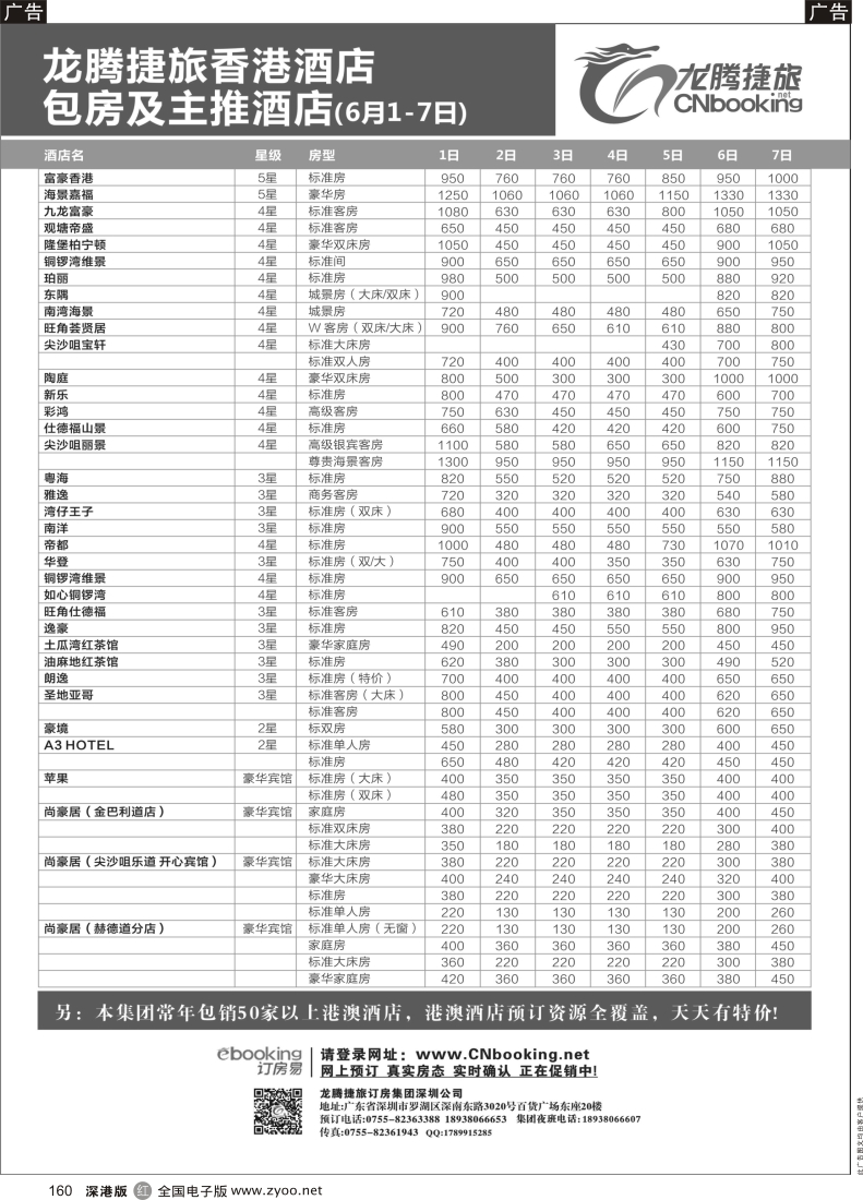 r黑160  龙腾捷旅香港酒店包房及主推酒店（6月1-7日）