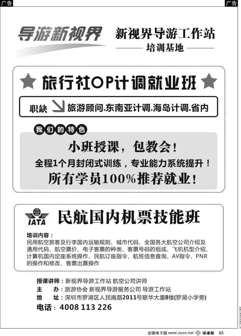 b黑065  计调（OP）专业培训第一人，包推荐就业！（导游新视界）