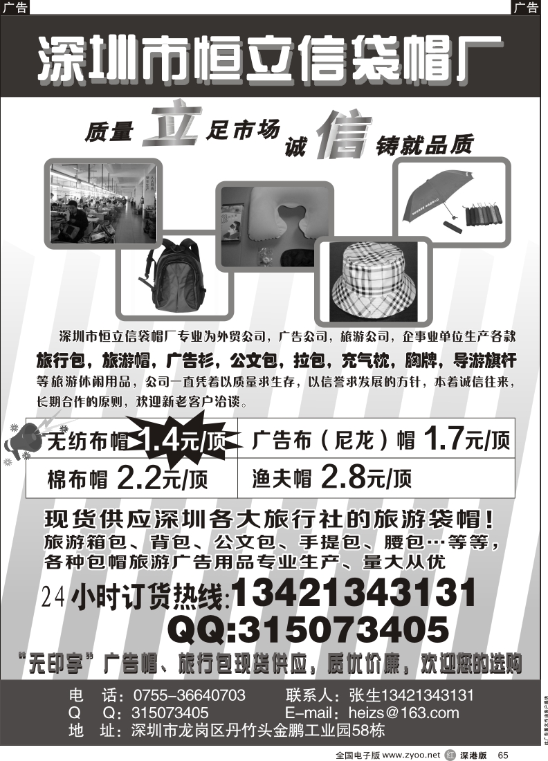 r黑065  深圳市恒立信箱包袋帽厂