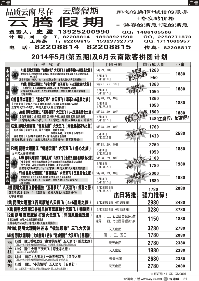 r黑021  云腾假期-云南专线（史盈）