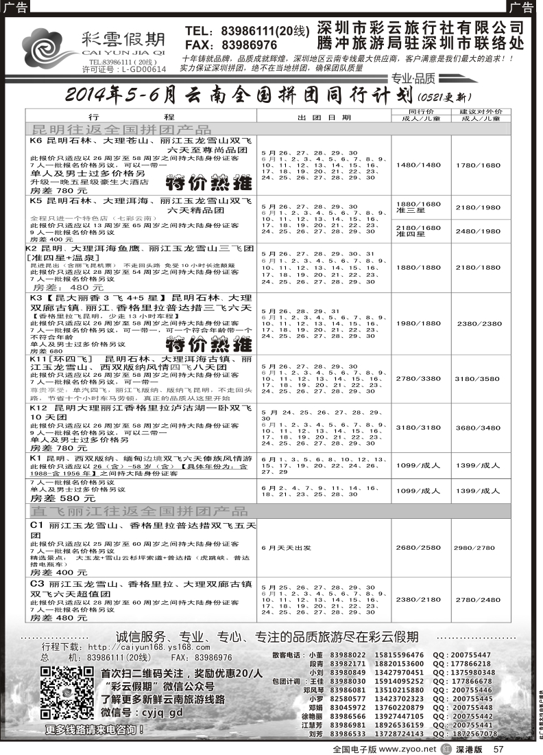 r黑057  彩云假期--云南专线