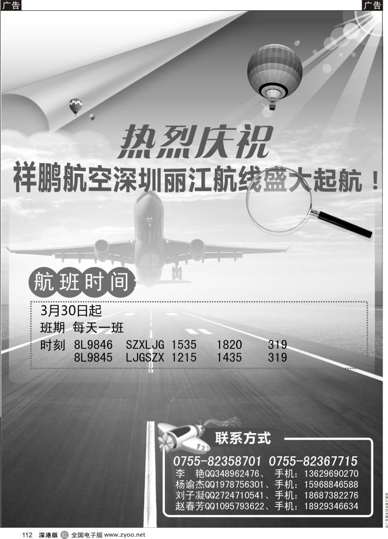 r黑112  热烈庆祝祥鹏航空深圳丽江航线盛大起航！