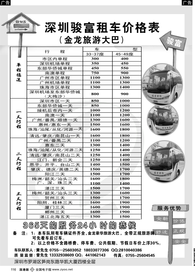 b黑116  深圳骏富旅游租车