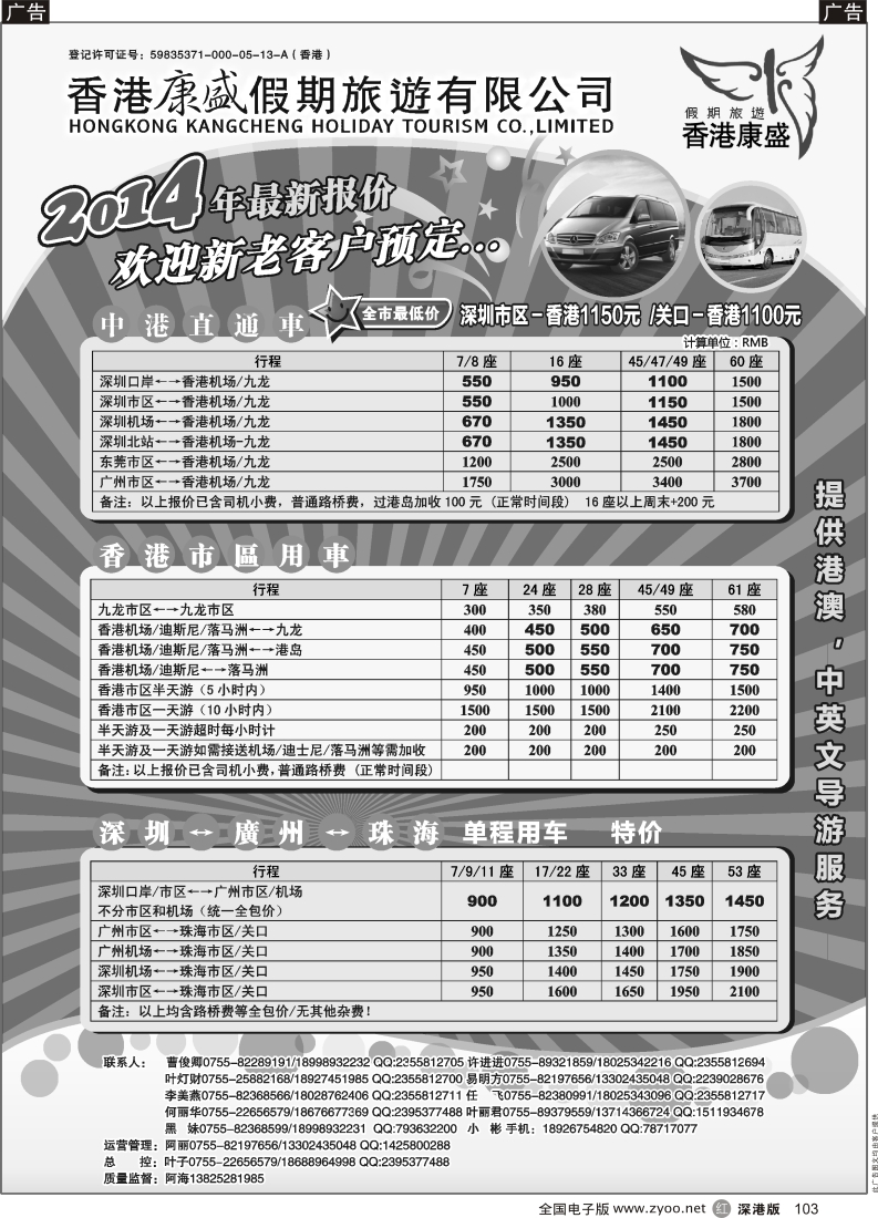r黑103  康盛港澳车队特价：中港车、港澳车、广深珠车