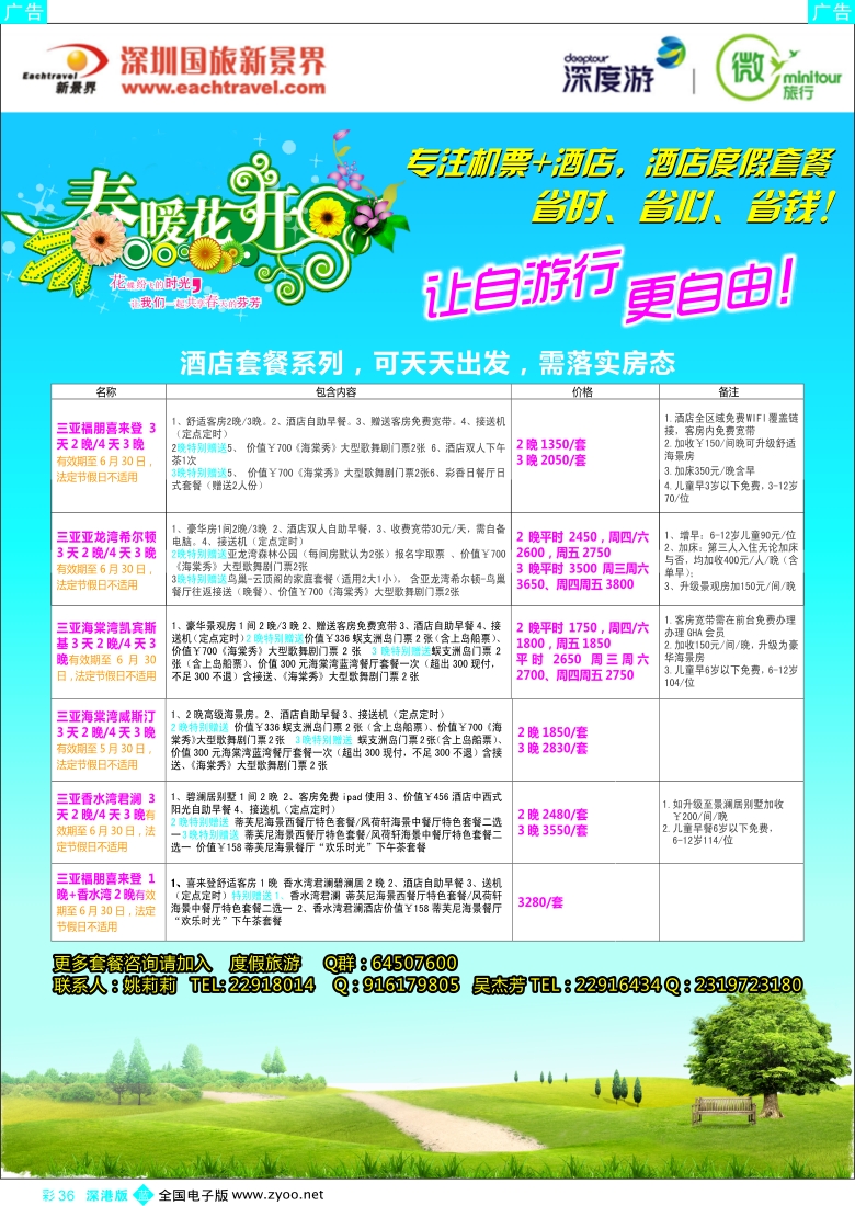 b彩036  新景界—度假自由行