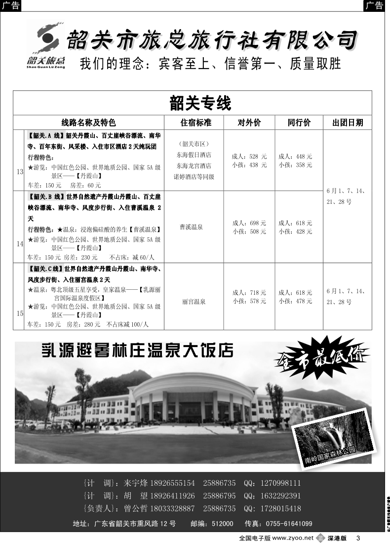 b黑003  （韶关旅总）韶关专线—曾公哲